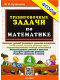Тренировочные задачи по математике. 4 класс. ФГОС