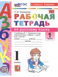 Азбука. 1 класс. Обучение грамоте. Рабочая тетрадь к учебнику В.Г. Горецкого и др. Часть 1
