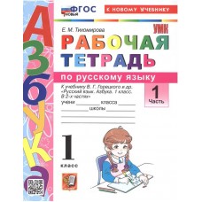 Азбука. 1 класс. Обучение грамоте. Рабочая тетрадь к учебнику В.Г. Горецкого и др. Часть 1