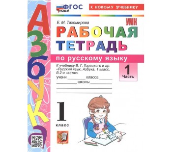 Азбука. 1 класс. Обучение грамоте. Рабочая тетрадь к учебнику В.Г. Горецкого и др. Часть 1