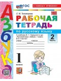 Азбука. 1 класс. Обучение грамоте. Рабочая тетрадь к учебнику В.Г. Горецкого и др. Часть 2