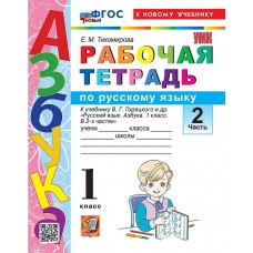 Азбука. 1 класс. Обучение грамоте. Рабочая тетрадь к учебнику В.Г. Горецкого и др. Часть 2