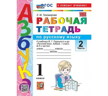 Азбука. 1 класс. Обучение грамоте. Рабочая тетрадь к учебнику В.Г. Горецкого и др. Часть 2