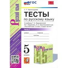 Русский язык. 5 класс. Тесты к учебнику Ладыженской Т.А. Часть 1