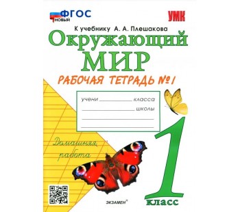 Окружающий мир. 1 класс. Рабочая тетрадь № 1 к учебнику А. А. Плешакова. ФГОС