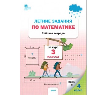 Летние задания по математике за курс 3 класса: рабочая тетрадь