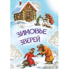 Зимовье зверей