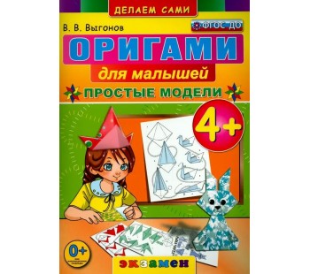 Оригами для малышей. 4+. Простые модели. ФГОС ДО