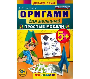 Оригами для малышей. 5+. Простые модели. ФГОС ДО