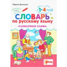 Русский язык. 1-4 классы. Словарные слова