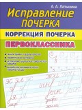 Исправление почерка. Коррекция почерка первоклассника