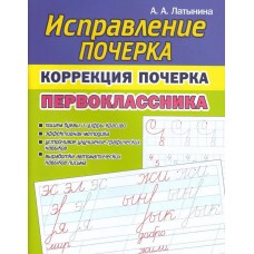 Исправление почерка. Коррекция почерка первоклассника