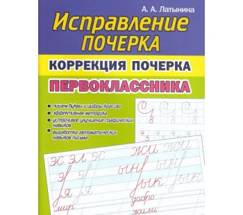 Исправление почерка. Коррекция почерка первоклассника
