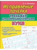 Исправление почерка. Тренажер для коррекции начертания букв
