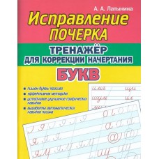 Исправление почерка. Тренажер для коррекции начертания букв