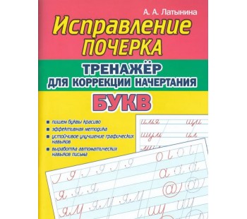 Исправление почерка. Тренажер для коррекции начертания букв