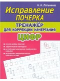Исправление почерка. Тренажер для коррекции начертания цифр