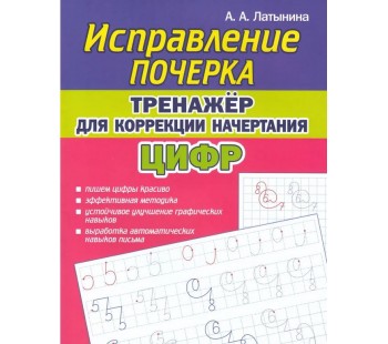 Исправление почерка. Тренажер для коррекции начертания цифр