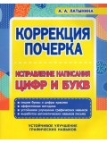 Коррекция почерка. Исправление написания цифр и букв