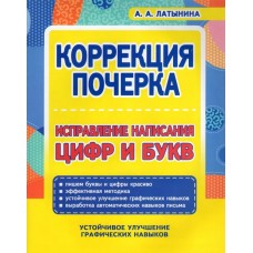 Коррекция почерка. Исправление написания цифр и букв