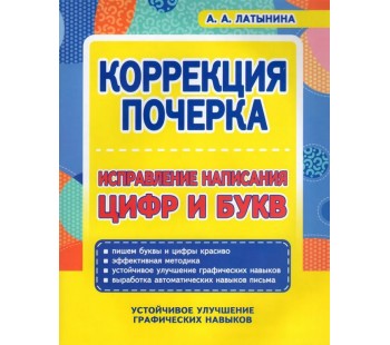 Коррекция почерка. Исправление написания цифр и букв
