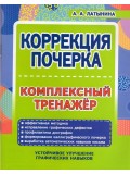 Коррекция почерка. Комплексный тренажер