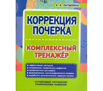 Коррекция почерка. Комплексный тренажер