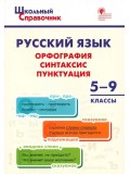 Русский язык. 5-9 классы. Орфография, синтаксис, пунктуация