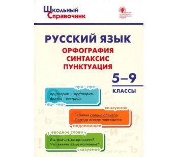 Русский язык. 5-9 классы. Орфография, синтаксис, пунктуация