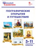 Географические открытия и путешествия. 5-11 классы