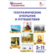 Географические открытия и путешествия. 5-11 классы