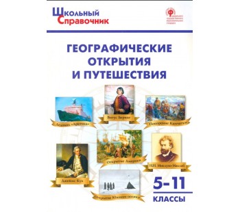 Географические открытия и путешествия. 5-11 классы