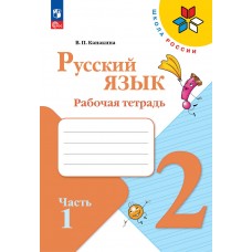 Русский язык. Рабочая тетрадь. 2 класс. В 2 частях. Часть 1