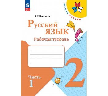 Русский язык. Рабочая тетрадь. 2 класс. В 2 частях. Часть 1