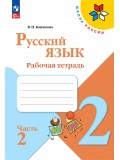 Русский язык. Рабочая тетрадь. 2 класс. В 2 частях. Часть 2
