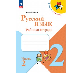 Русский язык. Рабочая тетрадь. 2 класс. В 2 частях. Часть 2