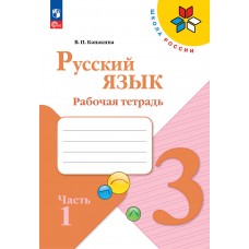 Русский язык. Рабочая тетрадь. 3 класс. В 2 частях. Часть 1