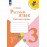 Русский язык. Рабочая тетрадь. 3 класс. В 2 частях. Часть 1