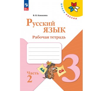 Русский язык. Рабочая тетрадь. 3 класс. В 2 частях. Часть 2