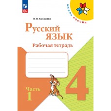 Русский язык. Рабочая тетрадь. 4 класс. В 2 частях. Часть 1
