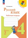 Русский язык. Рабочая тетрадь. 4 класс. В 2 частях. Часть 2