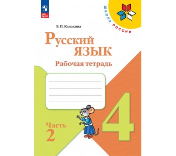 Русский язык. Рабочая тетрадь. 4 класс. В 2 частях. Часть 2