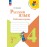 Русский язык. Рабочая тетрадь. 4 класс. В 2 частях. Часть 2