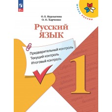 Русский язык: предварительный контроль, текущий контроль, итоговый контроль. 1 класс