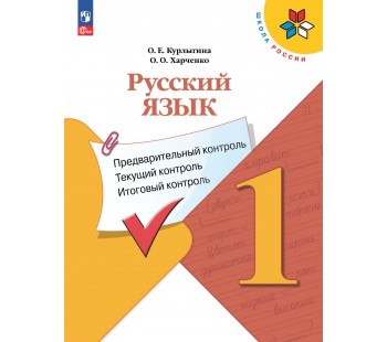 Русский язык: предварительный контроль, текущий контроль, итоговый контроль. 1 класс