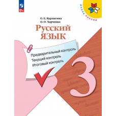 Русский язык: предварительный контроль, текущий контроль, итоговый контроль. 3 класс