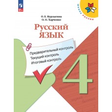 Русский язык: предварительный контроль, текущий контроль, итоговый контроль. 4 класс