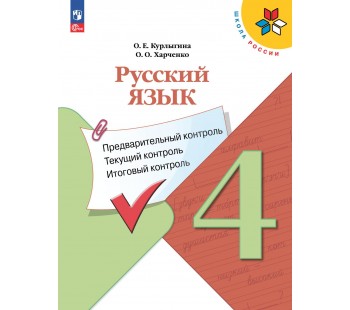 Русский язык: предварительный контроль, текущий контроль, итоговый контроль. 4 класс