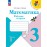 Математика. Рабочая тетрадь. 3 класс. В 2-х частях. Часть 1