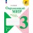 Окружающий мир. Рабочая тетрадь. 3 класс. В 2-х частях. Часть 1